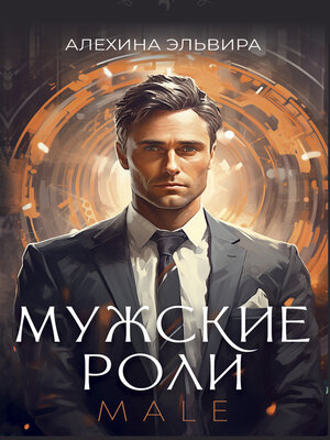cover image of Мужские роли. Male